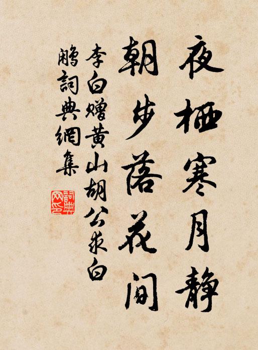 李白夜栖寒月静，朝步落花间书法作品欣赏