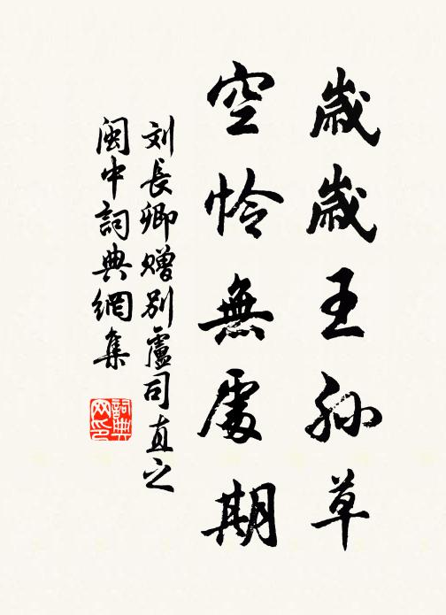 刘长卿岁岁王孙草，空怜无处期书法作品欣赏