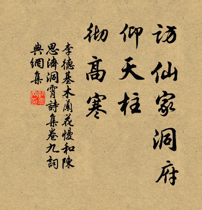 李德基访仙家洞府，仰天柱，彻高寒书法作品欣赏
