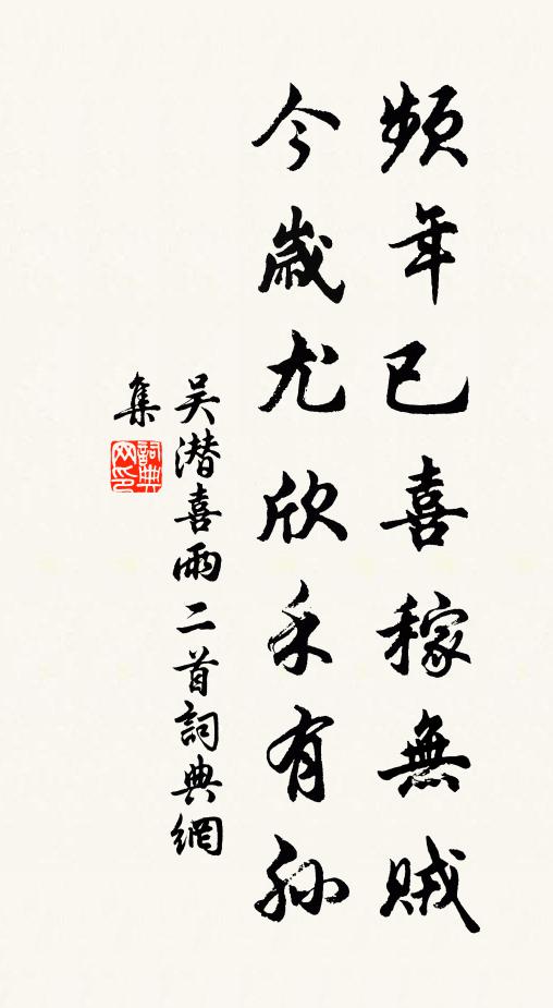 吴潜频年已喜稼无贼，今岁尤欣禾有孙书法作品欣赏
