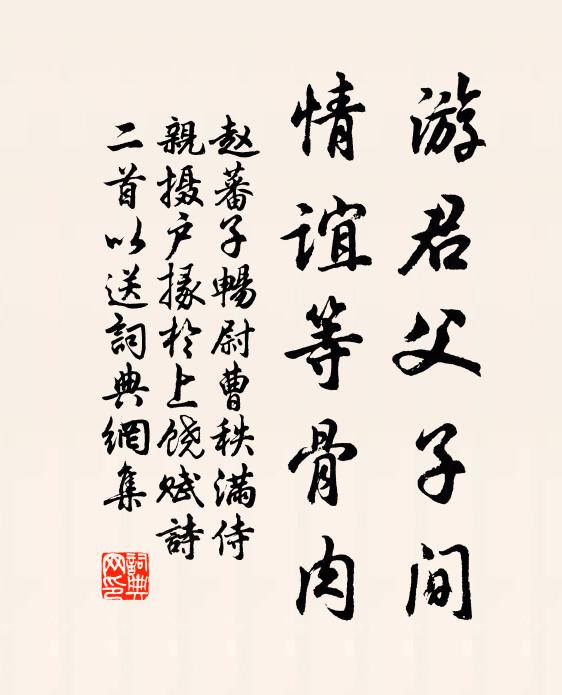 赵蕃游君父子间，情谊等骨肉书法作品欣赏