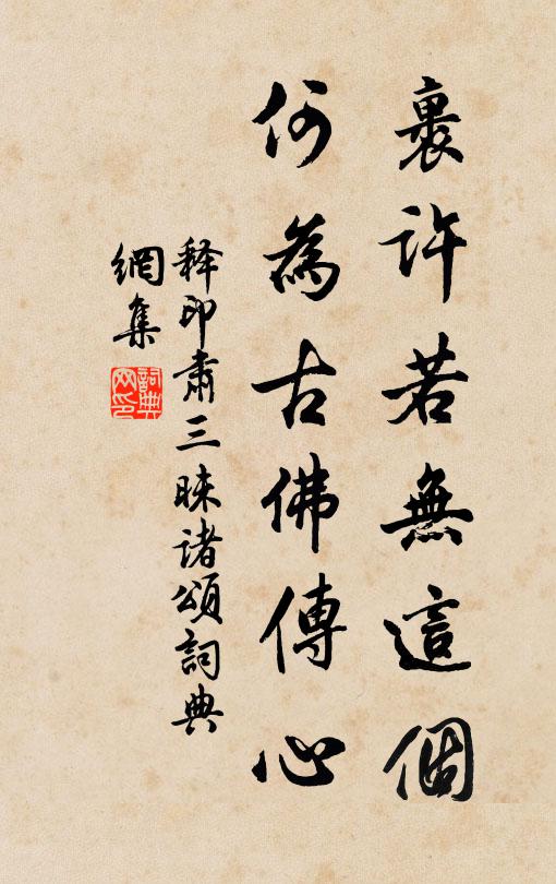 释印肃裹许若无这个，何为古佛传心书法作品欣赏