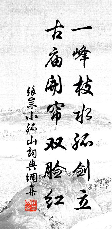 张耒一峰枝水孤剑立，古庙开帘双脸红书法作品欣赏