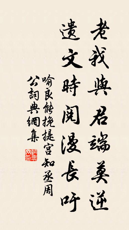 喻良能老我与君端莫逆，遗文时阅漫长吁书法作品欣赏