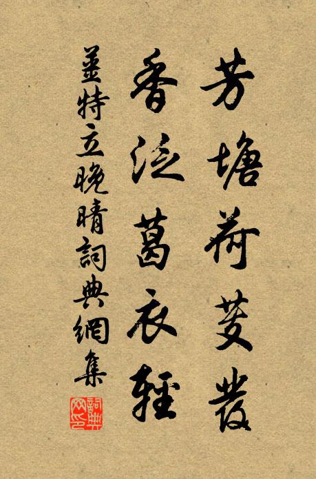 姜特立芳塘荷芰发，香泛葛衣轻书法作品欣赏