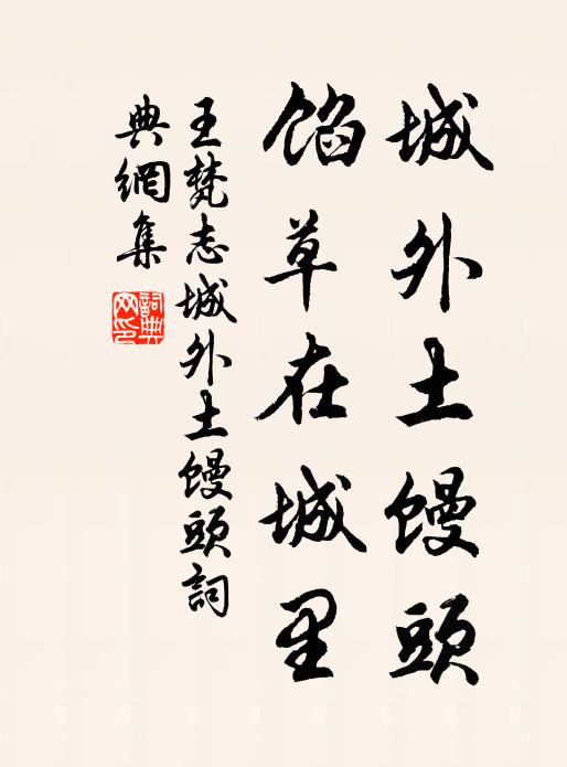 王梵志城外土馒头，馅草在城里书法作品欣赏