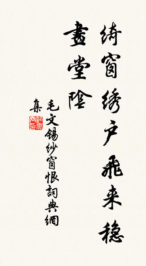 毛文锡绮窗绣户飞来稳，画堂阴书法作品欣赏