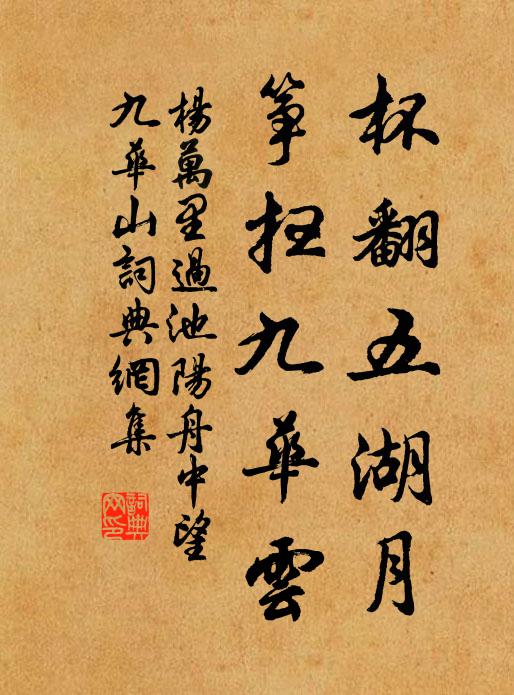 杨万里杯翻五湖月，筝扫九华云书法作品欣赏