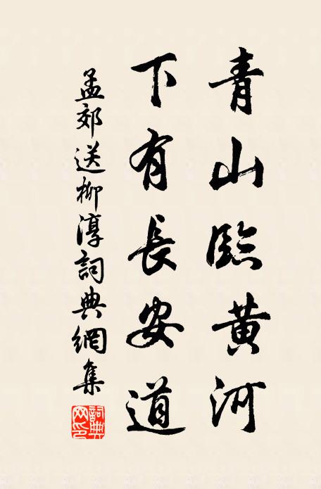 孟郊青山临黄河，下有长安道书法作品欣赏