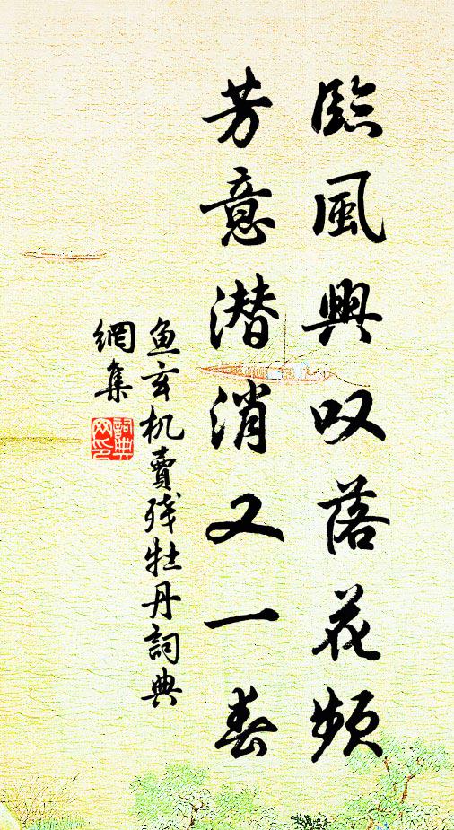 鱼玄机临风兴叹落花频，芳意潜消又一春书法作品欣赏