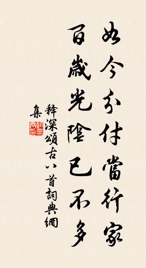 释深如今分付当行家，百岁光阴已不多书法作品欣赏