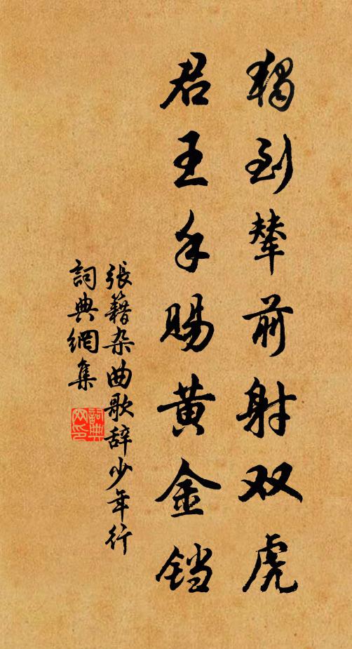 张籍独到辇前射双虎，君王手赐黄金铛书法作品欣赏