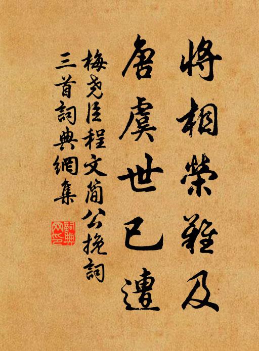 梅尧臣将相荣难及，唐虞世已遭书法作品欣赏
