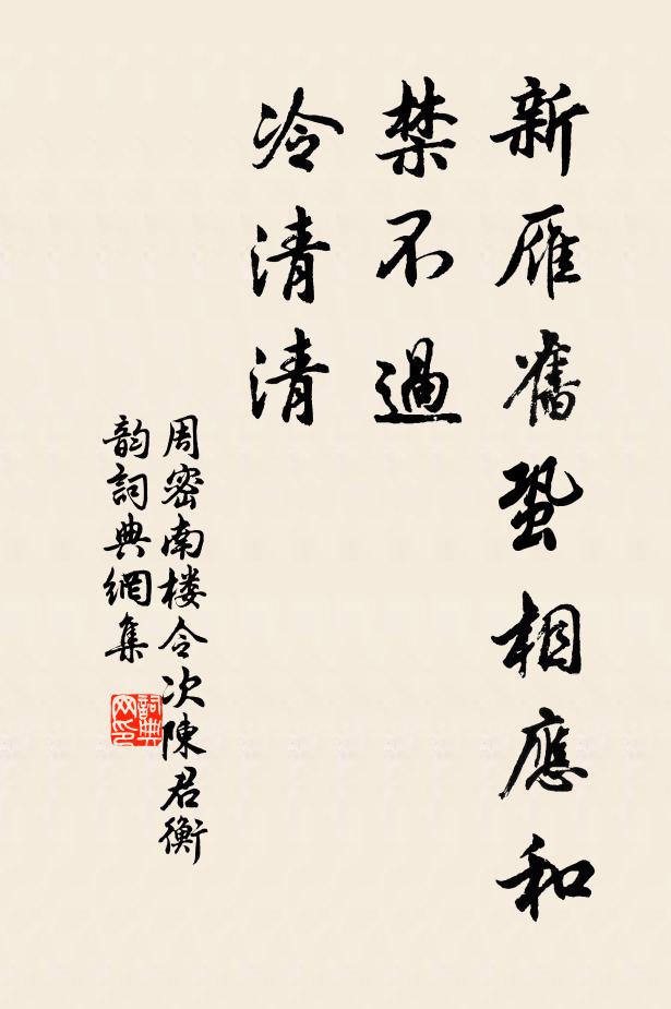 周密新雁旧蛩相应和，禁不过、冷清清书法作品欣赏