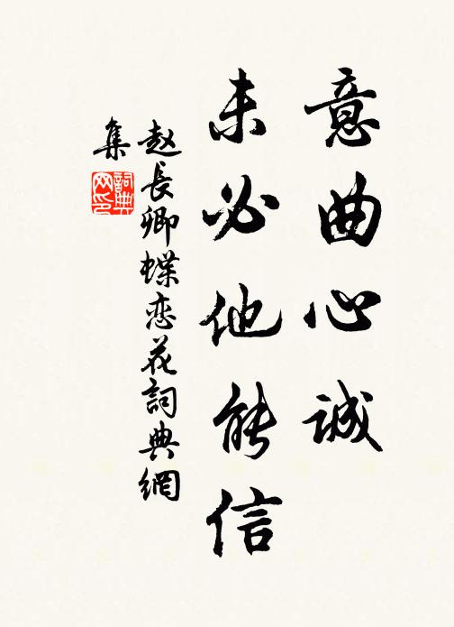 赵长卿意曲心诚，未必他能信书法作品欣赏