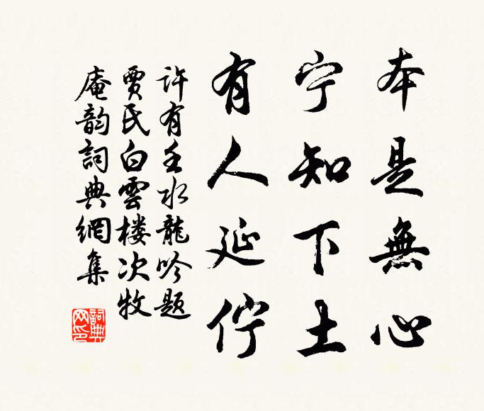 许有壬本是无心，宁知下土，有人延伫书法作品欣赏