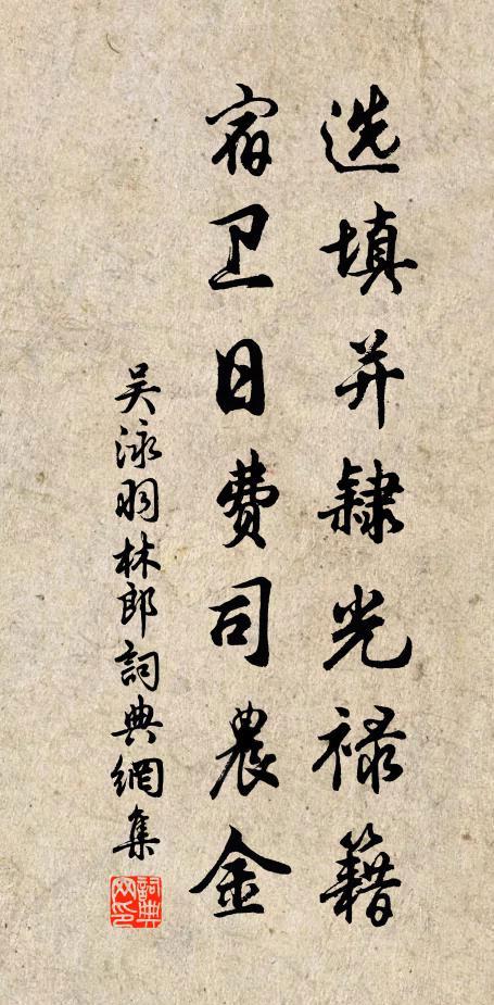 吴泳选填并隶光禄籍，宿卫日费司农金书法作品欣赏