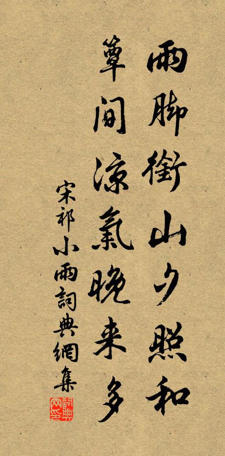 宋祁雨脚衔山夕照和，簟间凉气晚来多书法作品欣赏