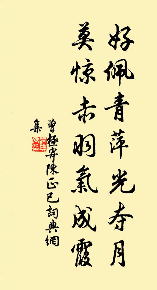 曾极好佩青萍光夺月，莫惊赤羽气成霞书法作品欣赏
