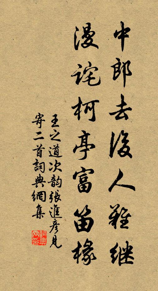 王之道中郎去后人难继，漫诧柯亭富笛椽书法作品欣赏