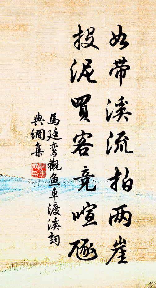马廷鸾如带溪流拍两崖，投泥买客竞喧豗书法作品欣赏