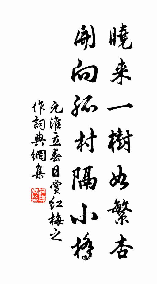 元淮晓来一树如繁杏，开向孤村隔小桥书法作品欣赏