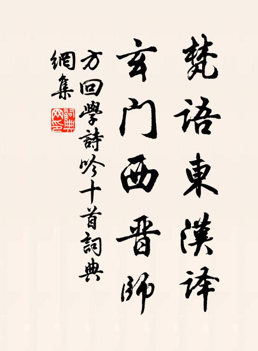 方回梵语东汉译，玄门西晋师书法作品欣赏