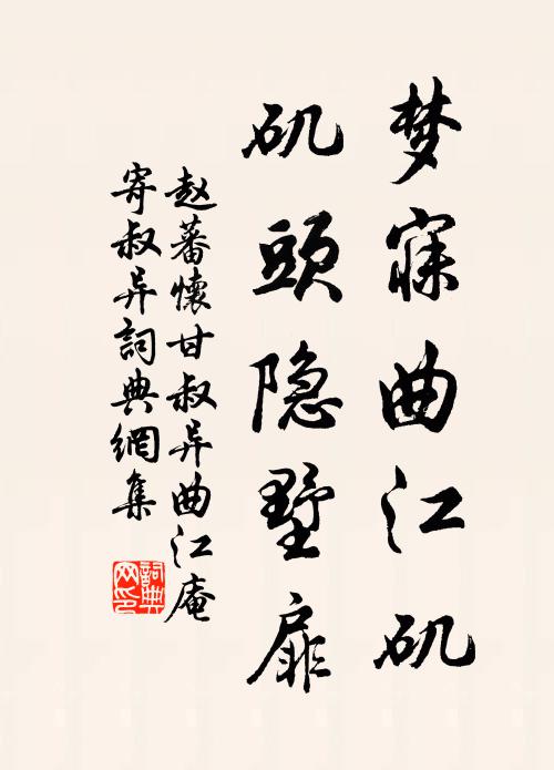 赵蕃梦寐曲江矶，矶头隐墅扉书法作品欣赏