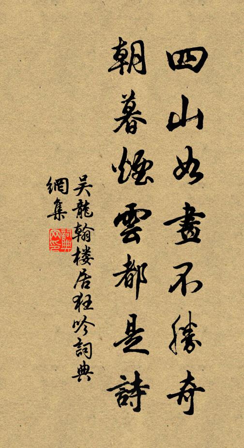 吴龙翰四山如画不胜奇，朝暮烟云都是诗书法作品欣赏