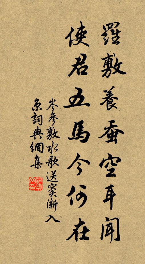 岑参罗敷养蚕空耳闻，使君五马今何在书法作品欣赏