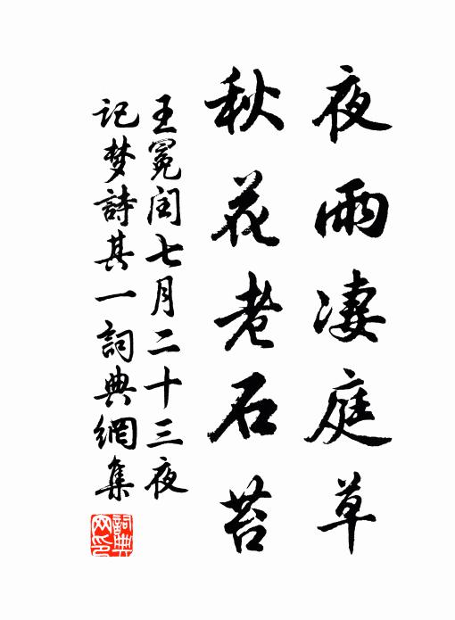 王冕夜雨凄庭草，秋花老石苔书法作品欣赏