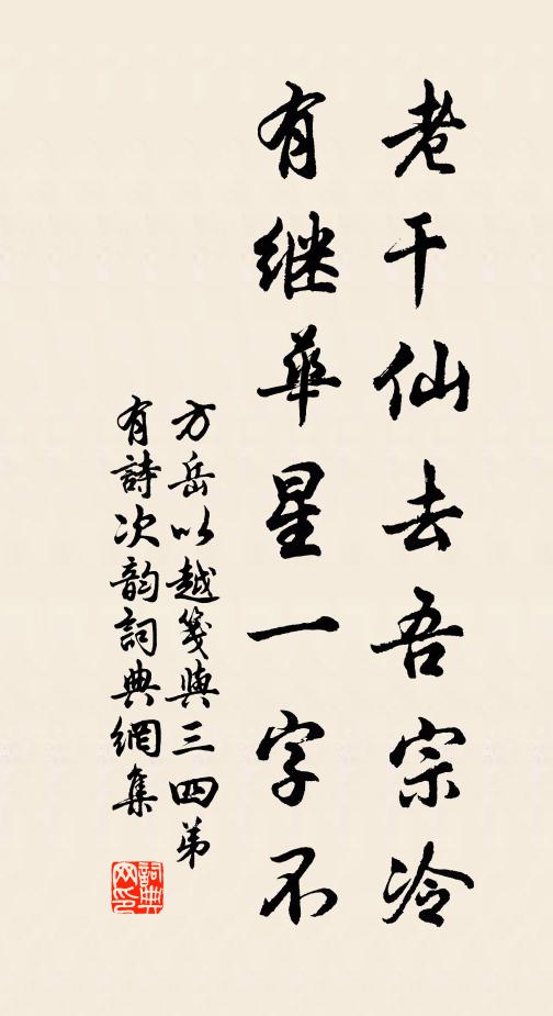 方岳老干仙去吾宗冷，有继华星一字不书法作品欣赏