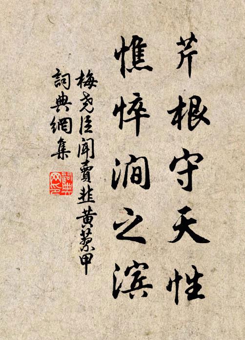 梅尧臣芹根守天性，憔悴涧之滨书法作品欣赏