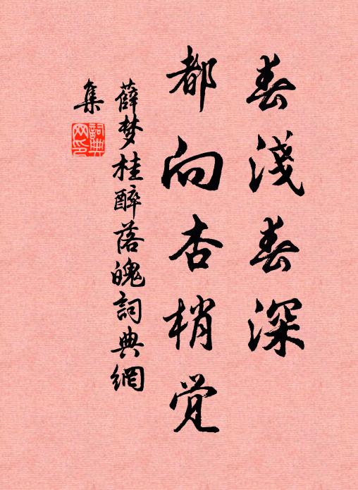 薛梦桂春浅春深，都向杏梢觉书法作品欣赏