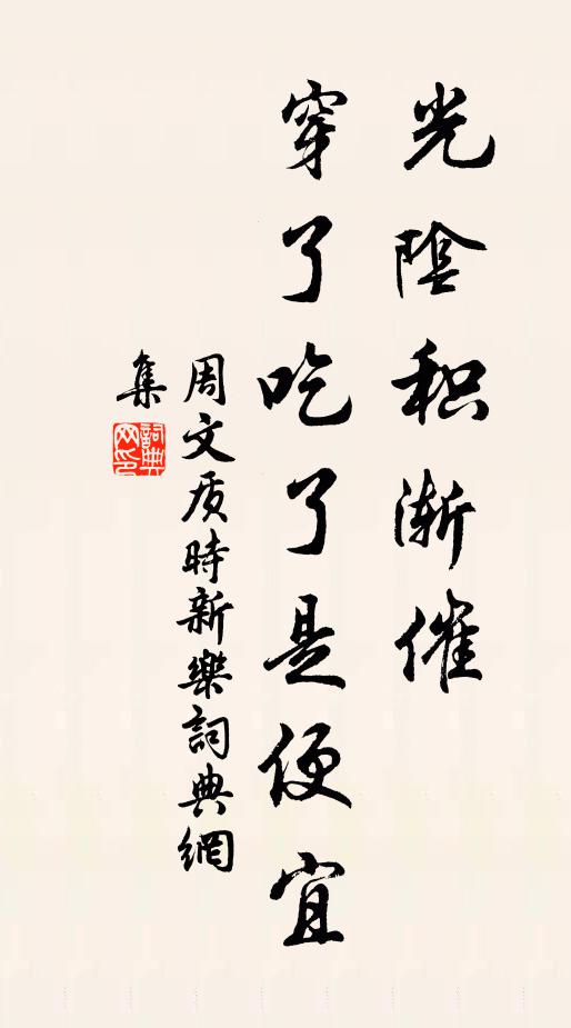 周文质光阴积渐催，穿了吃了是便宜书法作品欣赏