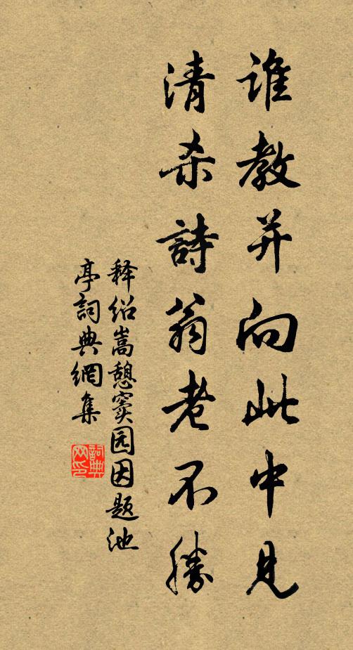 释绍嵩谁教并向此中见，清杀诗翁老不胜书法作品欣赏