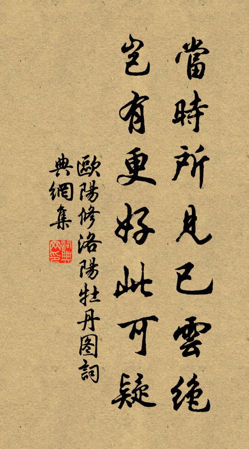 欧阳修当时所见已云绝，岂有更好此可疑书法作品欣赏