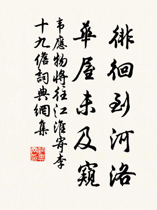 韦应物徘徊到河洛，华屋未及窥书法作品欣赏