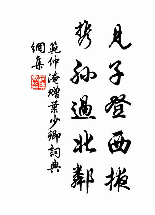 范仲淹见子登西掖，携孙过北邻书法作品欣赏