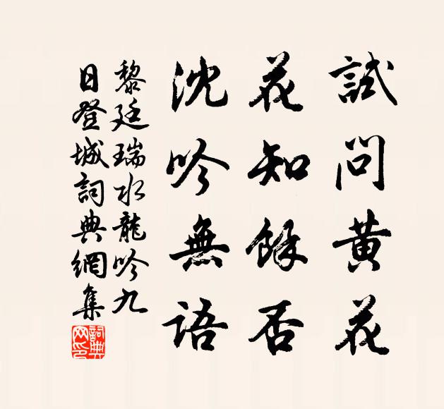 黎廷瑞试问黄花，花知余否，沈吟无语书法作品欣赏