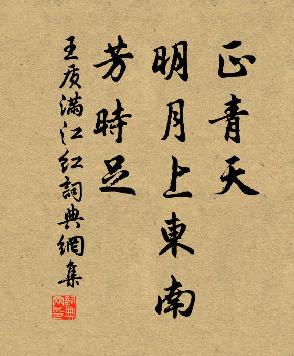 王质正青天、明月上东南，芳时足书法作品欣赏
