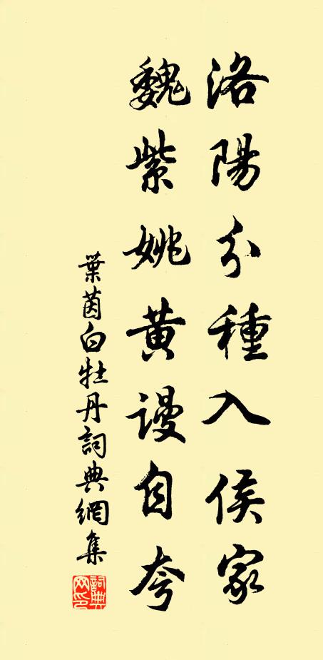叶茵洛阳分种入侯家，魏紫姚黄谩自夸书法作品欣赏