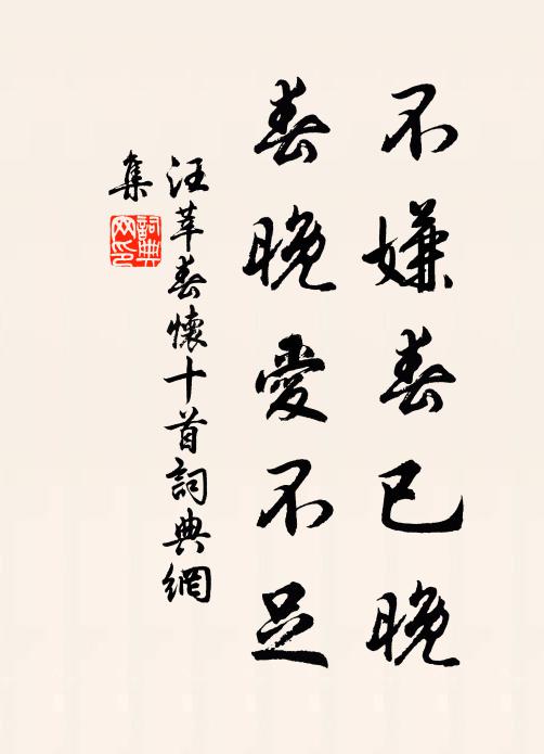 汪莘不嫌春已晚，春晚爱不足书法作品欣赏