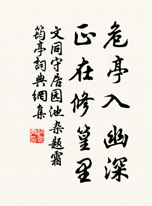 文同危亭入幽深，正在修篁里书法作品欣赏