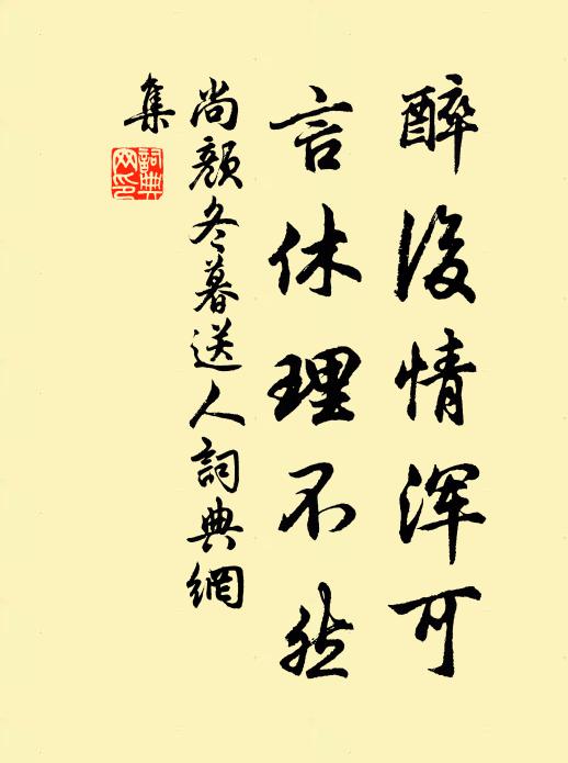 尚颜醉后情浑可，言休理不然书法作品欣赏