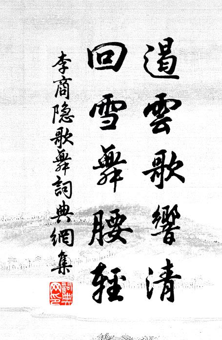 李商隐遏云歌响清，回雪舞腰轻书法作品欣赏
