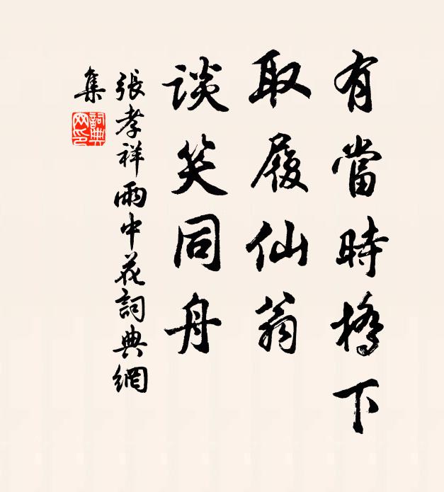 张孝祥有当时桥下，取履仙翁，谈笑同舟书法作品欣赏