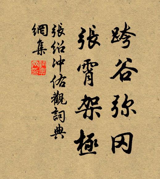 张绍跨谷弥冈,张霄架极书法作品欣赏