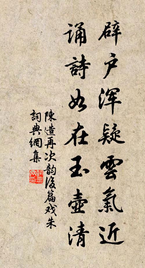 陈造辟户浑疑云气近，诵诗如在玉壶清书法作品欣赏