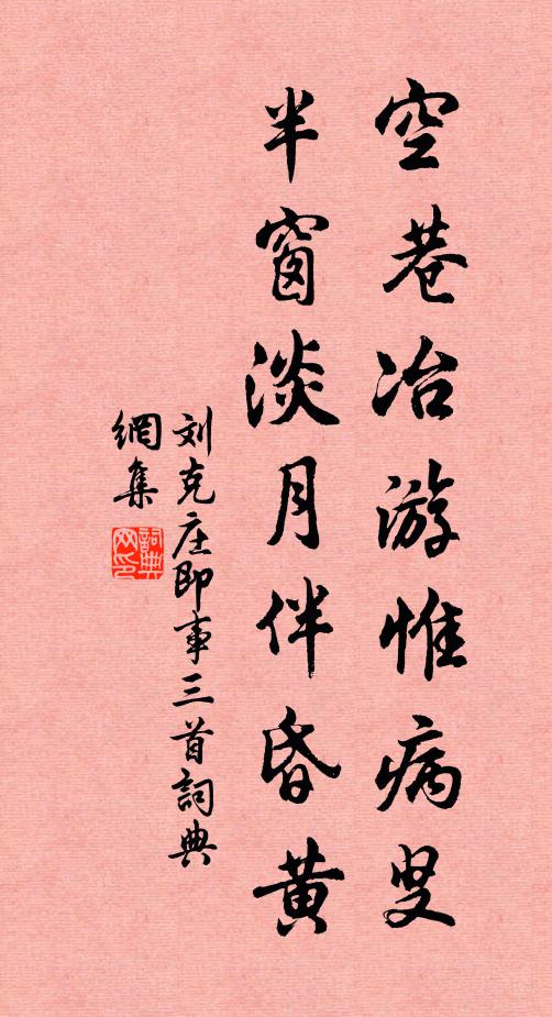 刘克庄空巷冶游惟病叟，半窗淡月伴昏黄书法作品欣赏